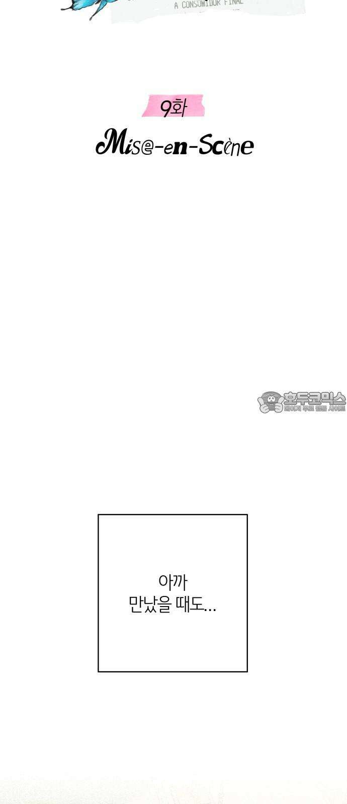 메리 배드 19세 9화 9