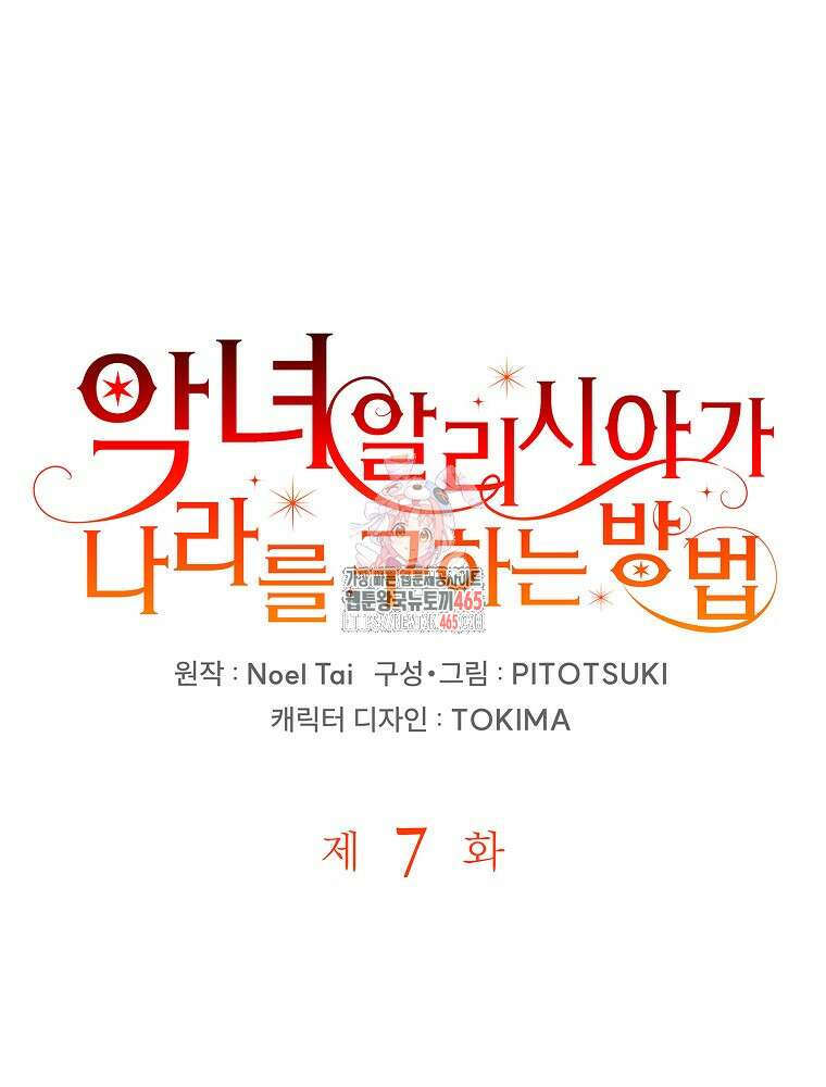 악녀 알리시아가 나라를 구하는 방법 7화 1