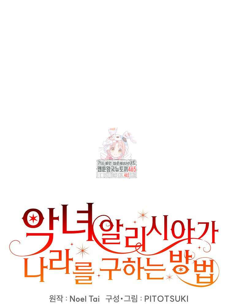 악녀 알리시아가 나라를 구하는 방법 11화 1