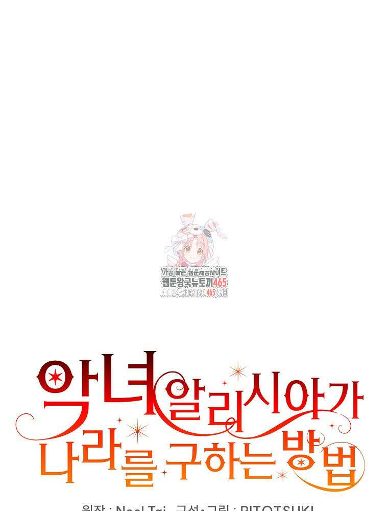 악녀 알리시아가 나라를 구하는 방법 19화 1