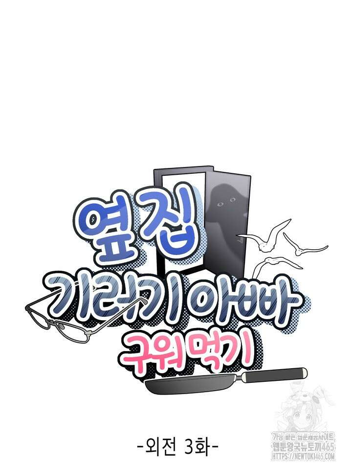 옆집 기러기 아빠 구워 먹기 외전 8화 11