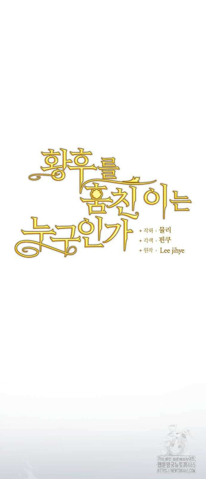 황후를 훔친 이는 누구인가 77화 12