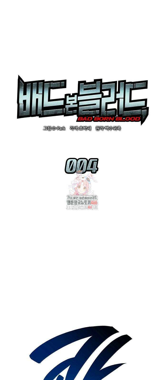 배드 본 블러드 4화 1