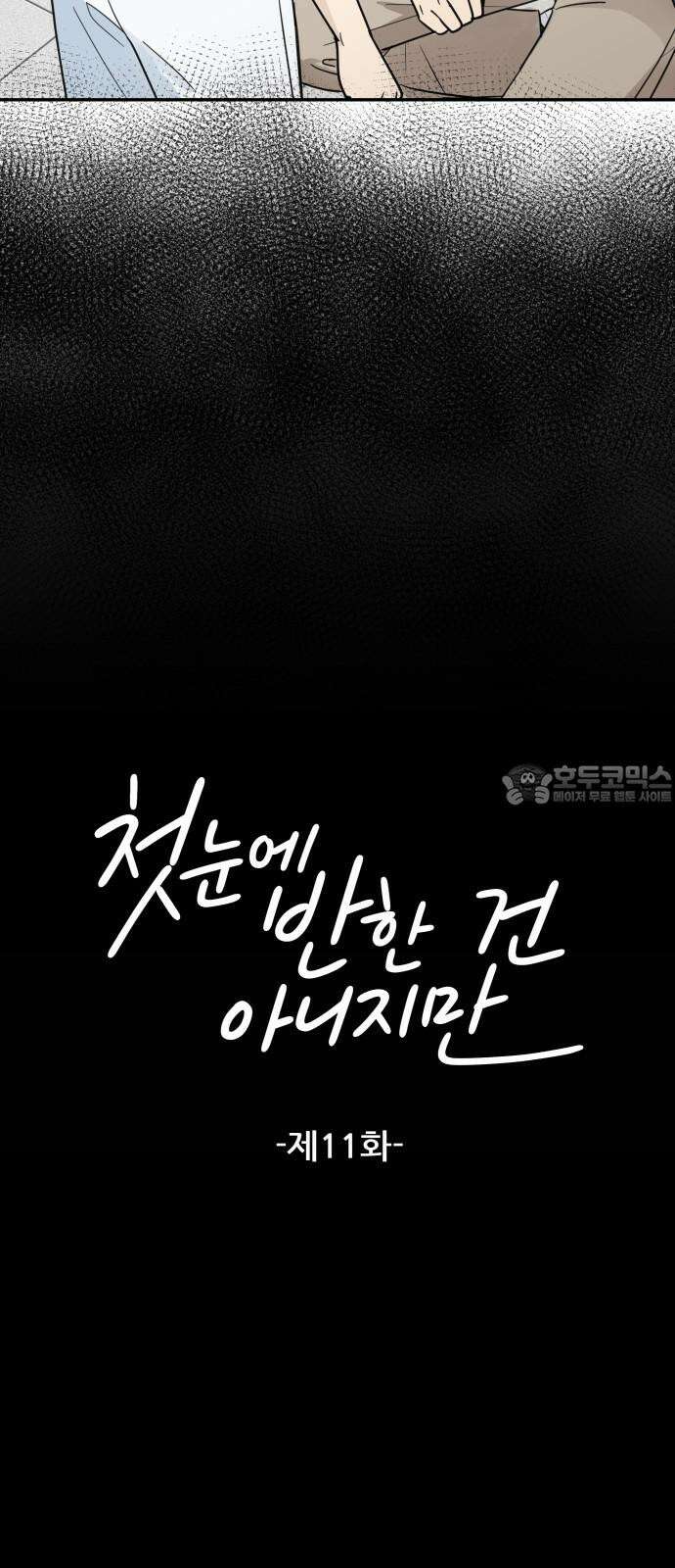 첫눈에 반한 건 아니지만 11화 9