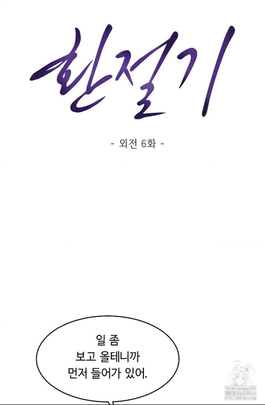 환절기 외전 6화 8