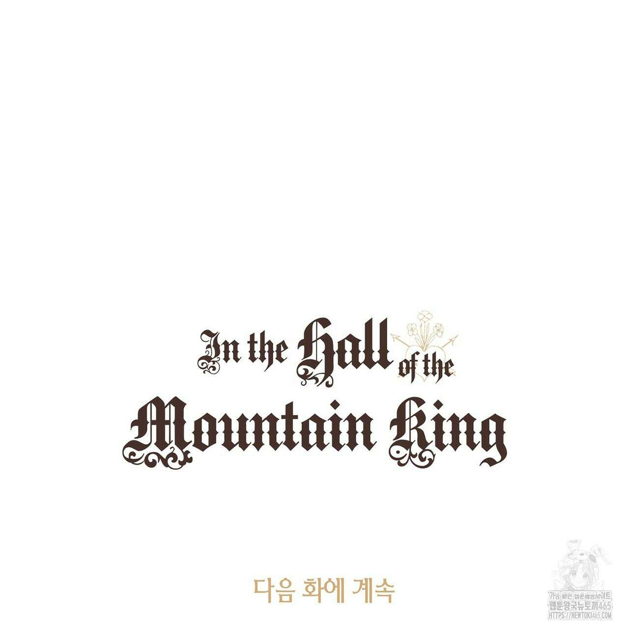 산왕의 궁전에서 2화 37