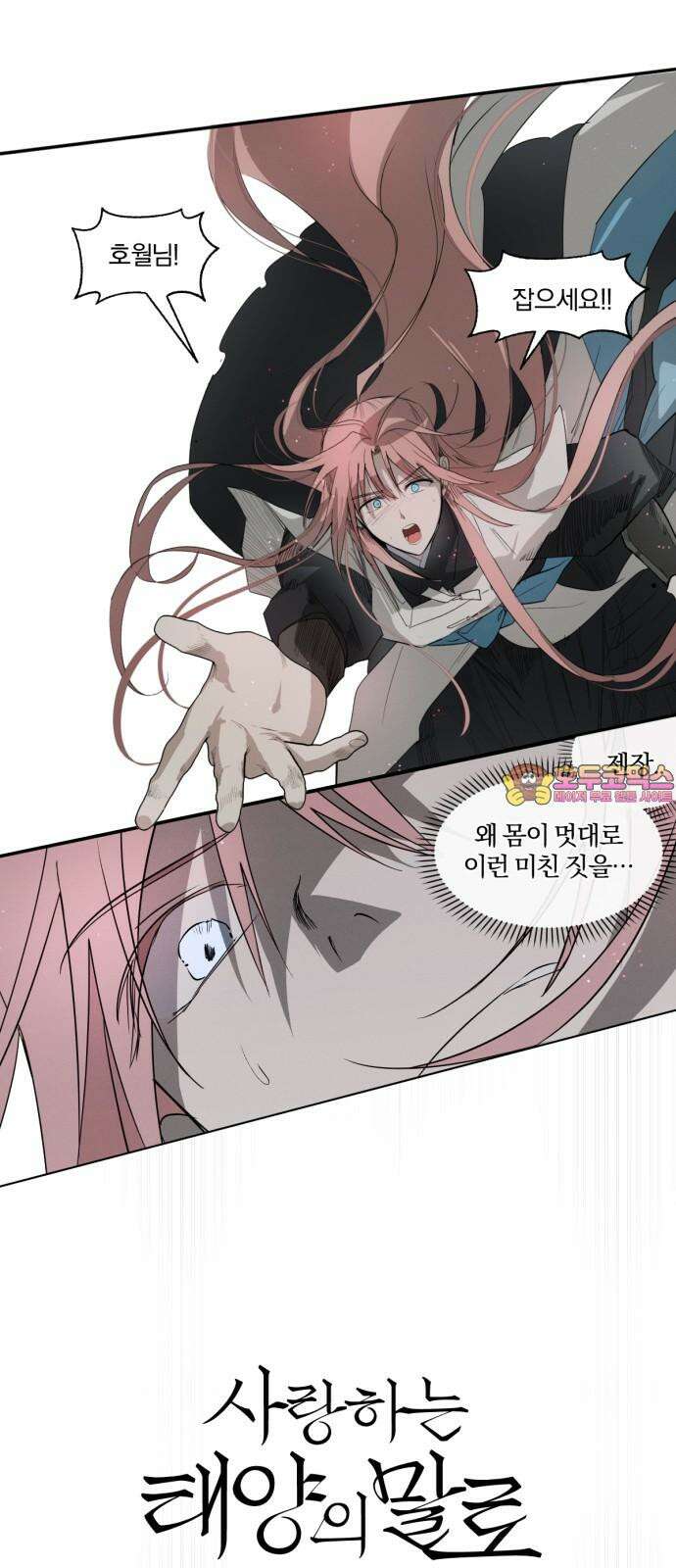 사랑하는 태양의 말로 21화 올가미(3) 1