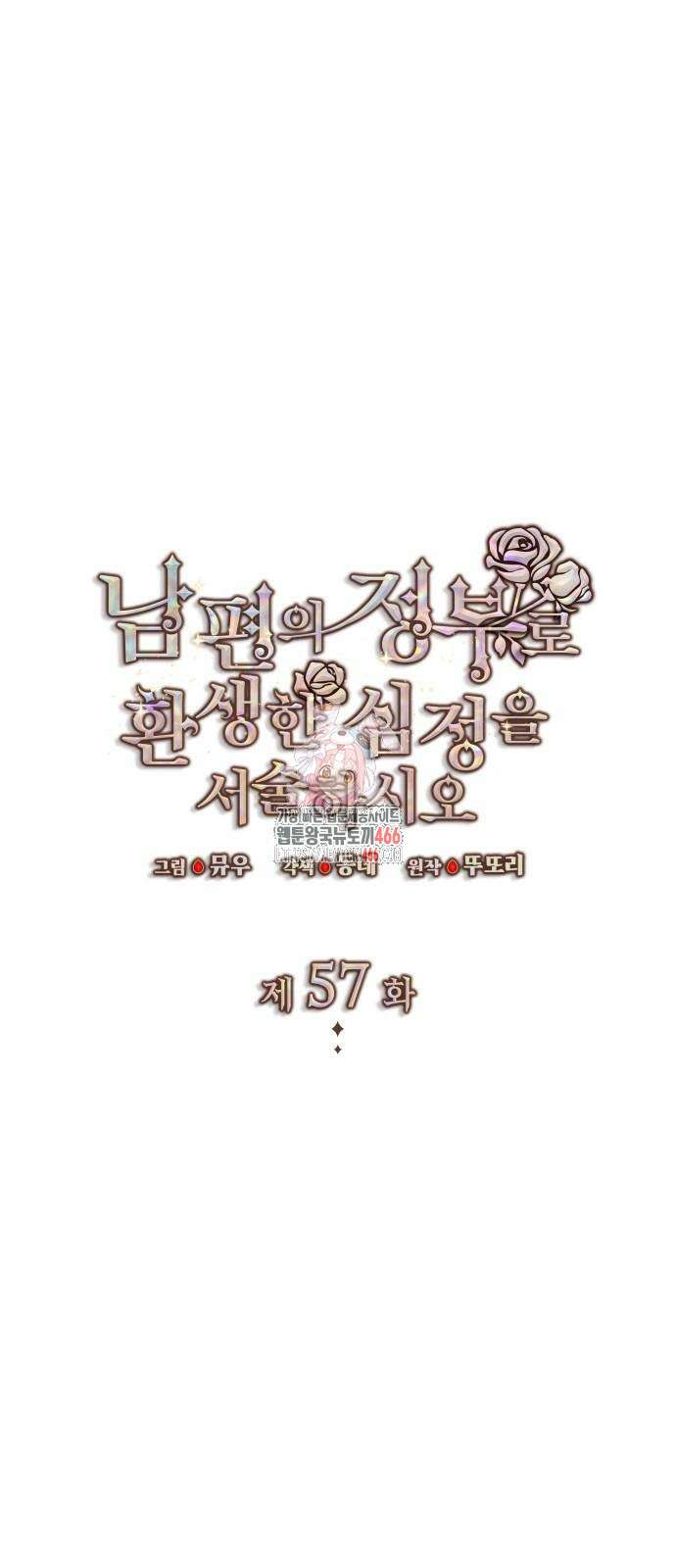 남편의 정부로 환생한 심정을 서술하시오 57화 1