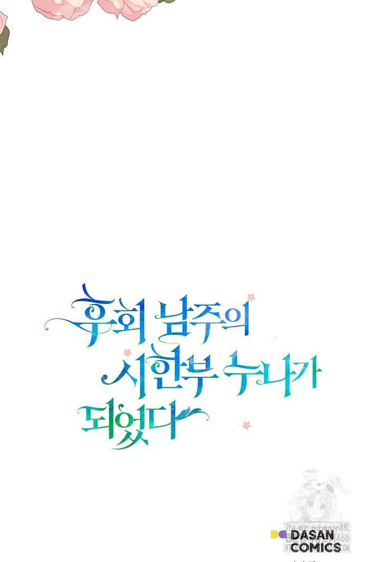 후회 남주의 시한부 누나가 되었다 95화 99