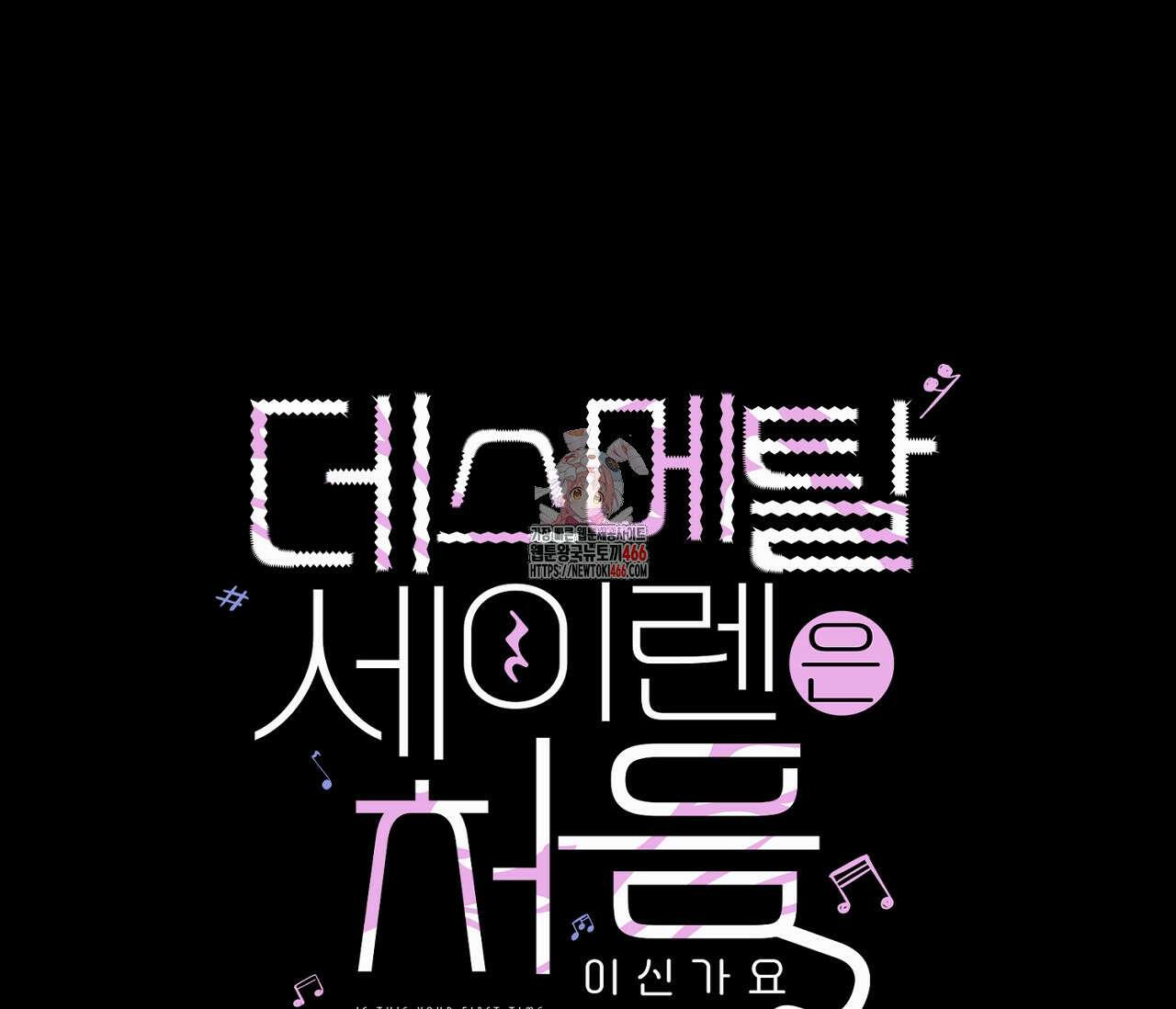 데스메탈 세이렌은 처음이신가요? 12화 1