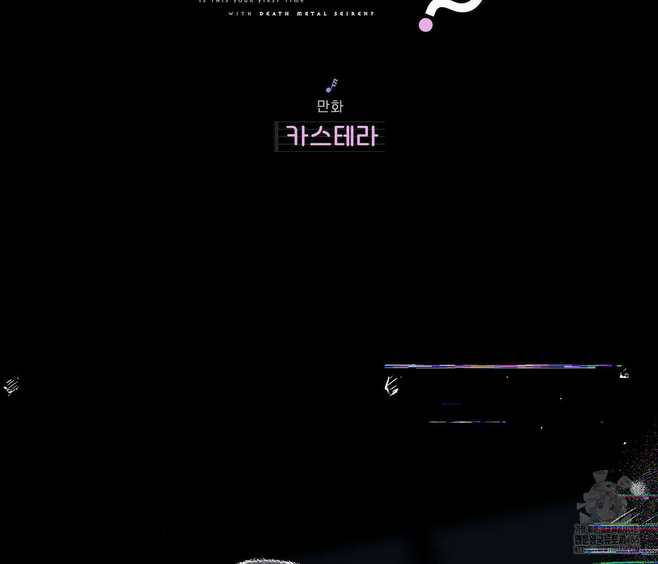 데스메탈 세이렌은 처음이신가요? 12화 2