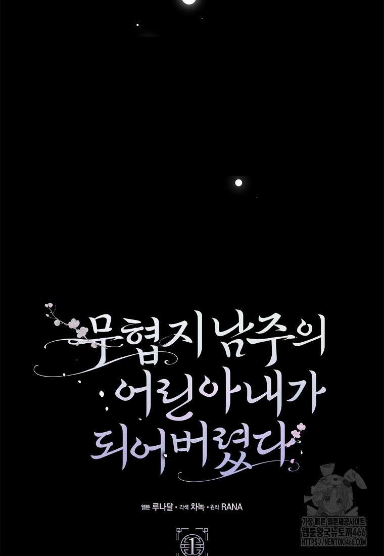 무협지 남주의 어린 아내가 되어 버렸다 1화 17