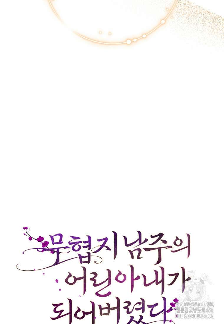 무협지 남주의 어린 아내가 되어 버렸다 12화 11