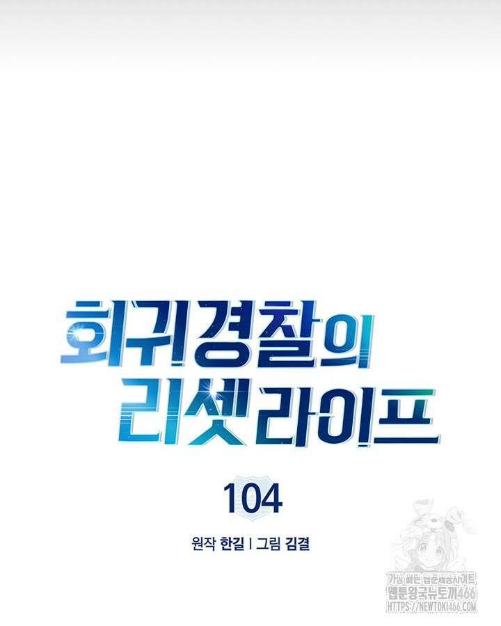 회귀 경찰의 리셋 라이프 104화 15