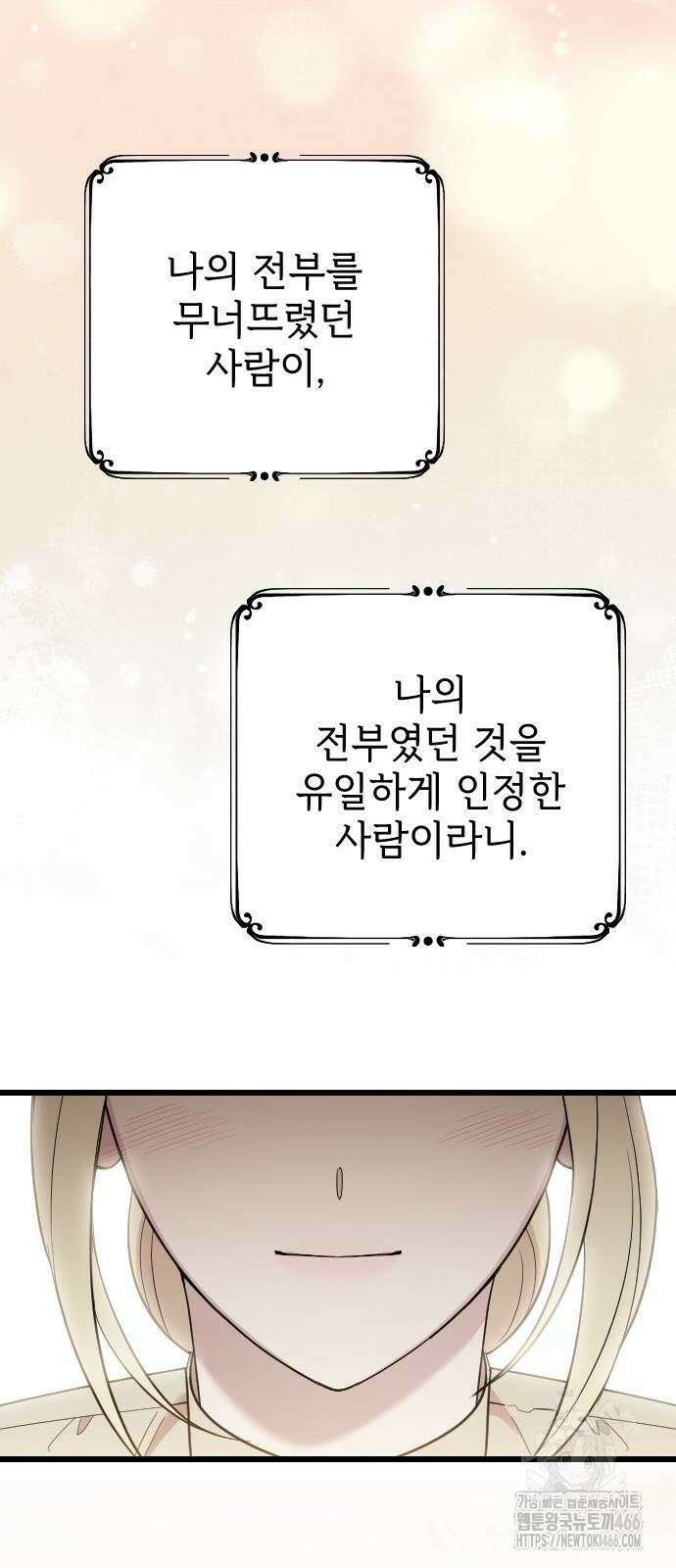 사랑하는 나의 억압자 46화 102