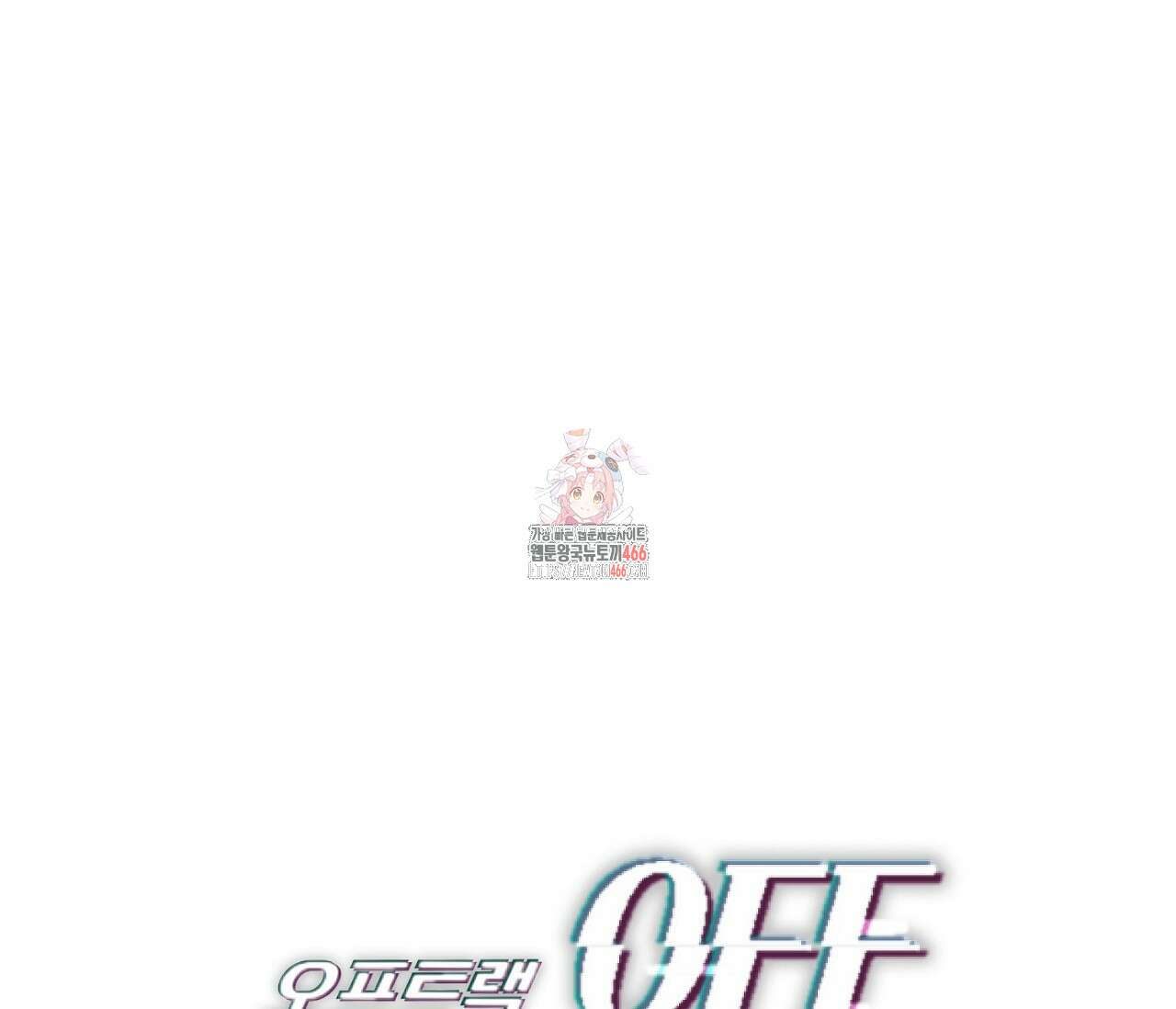 오프트랙 26화 1