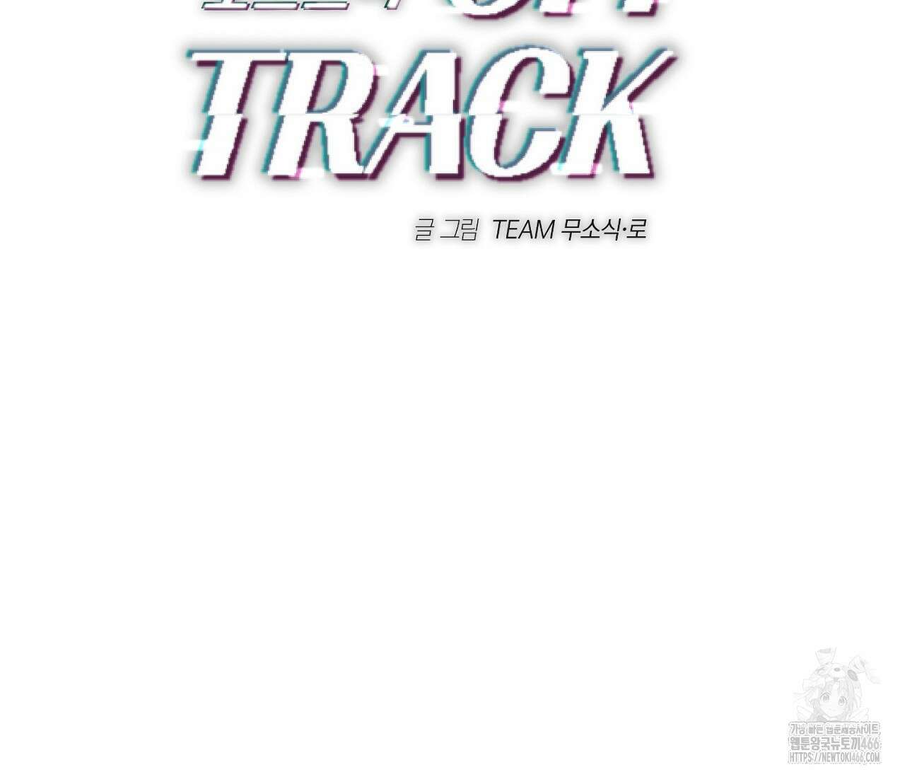 오프트랙 26화 2