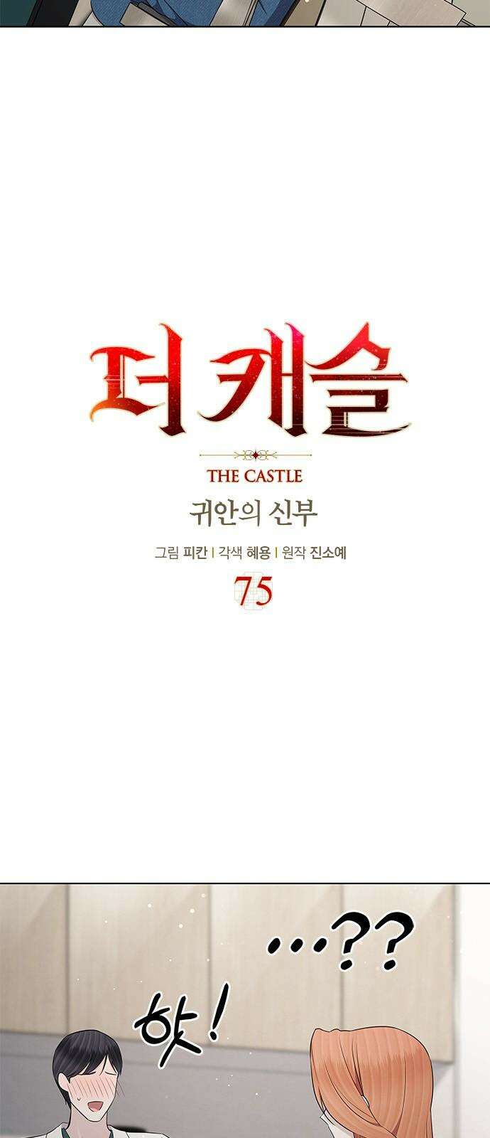 더 캐슬 - 귀안의 신부 75화 2