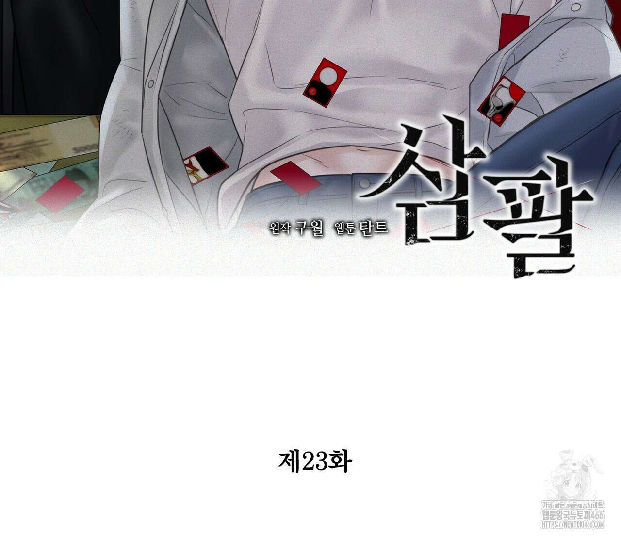 삼팔 23화 2