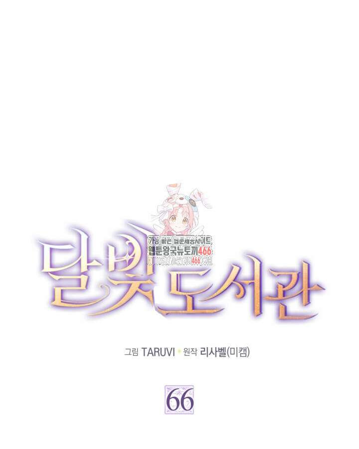 달빛 도서관 66화 1