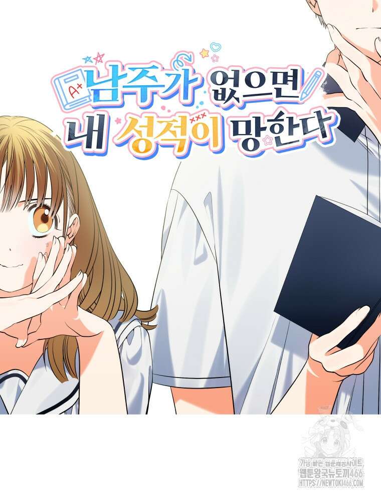 남주가 없으면 내 성적이 망한다 5화 22