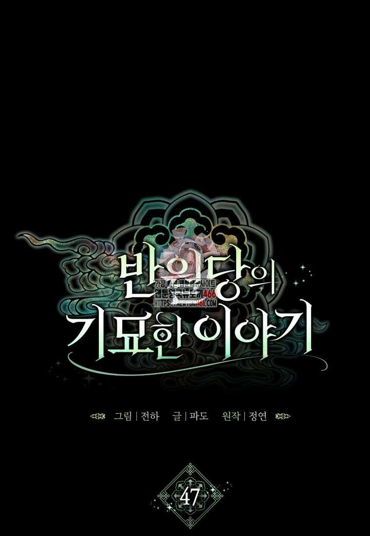 반월당의 기묘한 이야기 47화 1