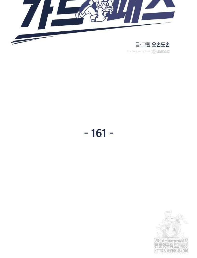 가드패스 161화 19