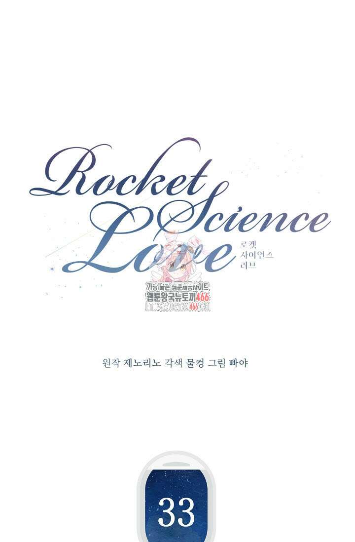 로켓 사이언스 러브 33화 1