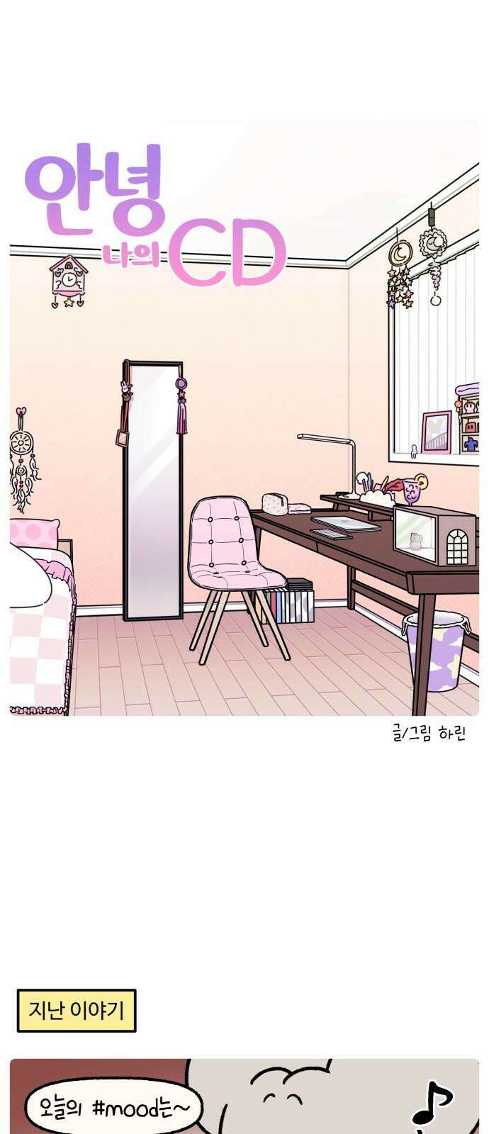 안녕, 나의 수집 173． CD (2) 2