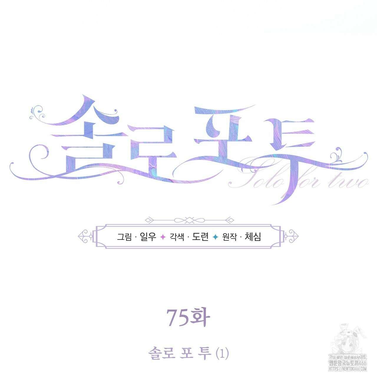 솔로 포 투 75화 99