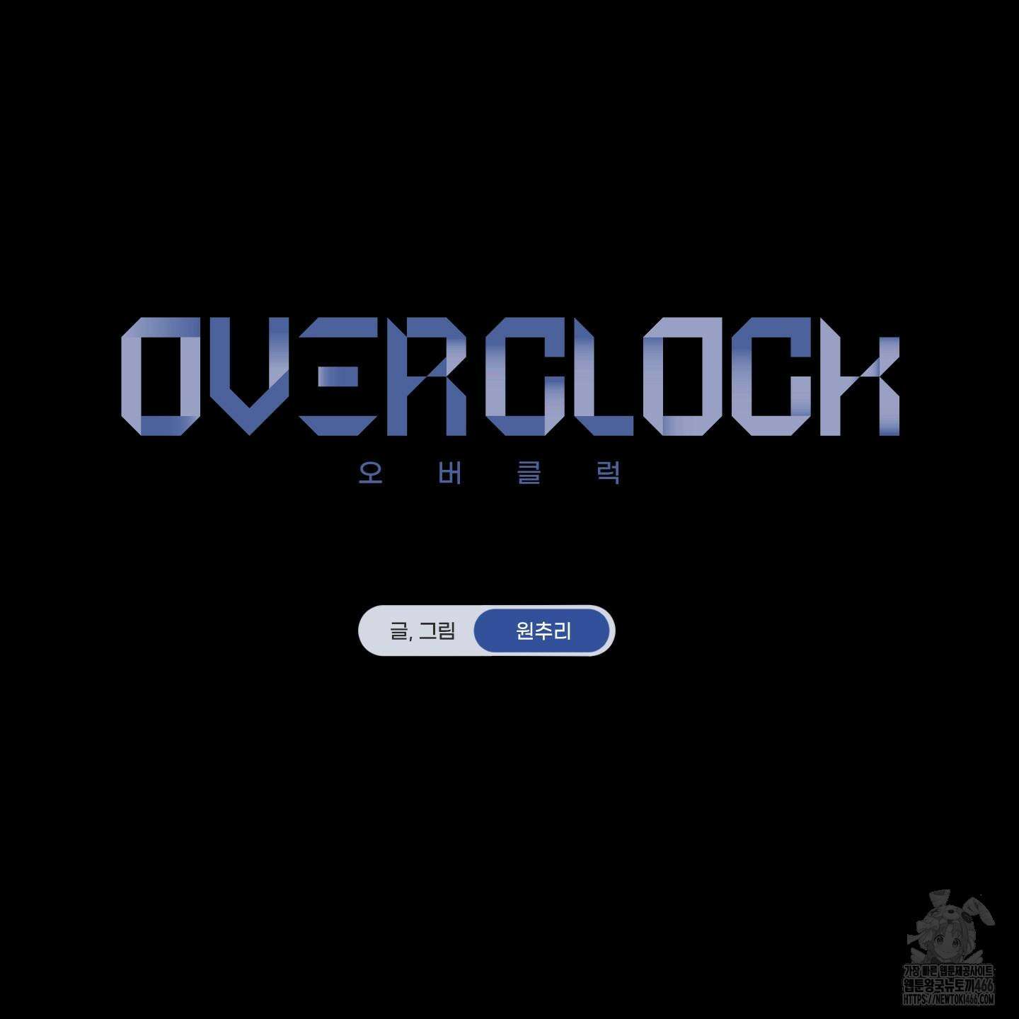 오버 클럭 45화 34