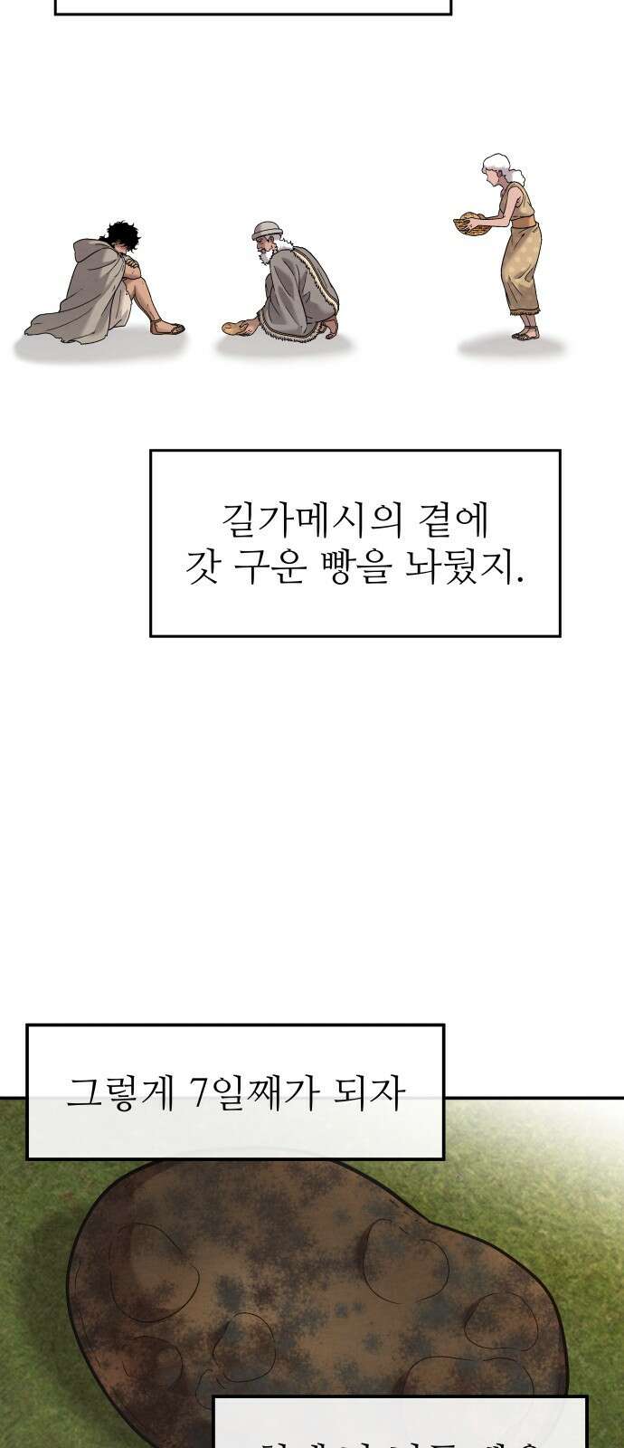홍끼의 메소포타미아 신화 47화 - 영생을 찾는 모험(4) 9