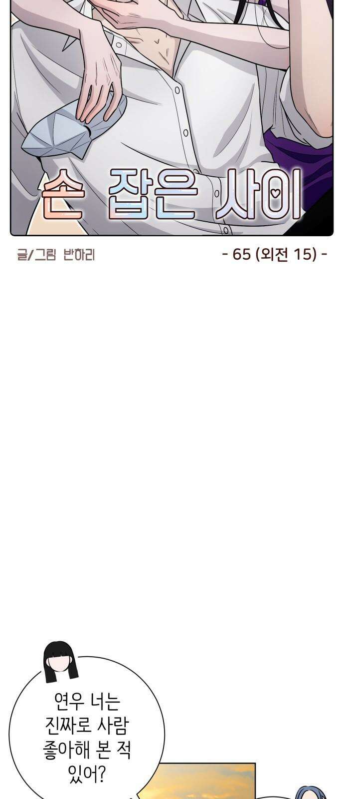 손 잡은 사이 외전 15화 [마지막화] 7