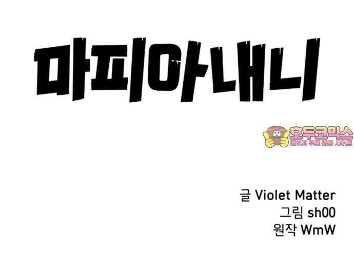 마피아 내니 26화 66