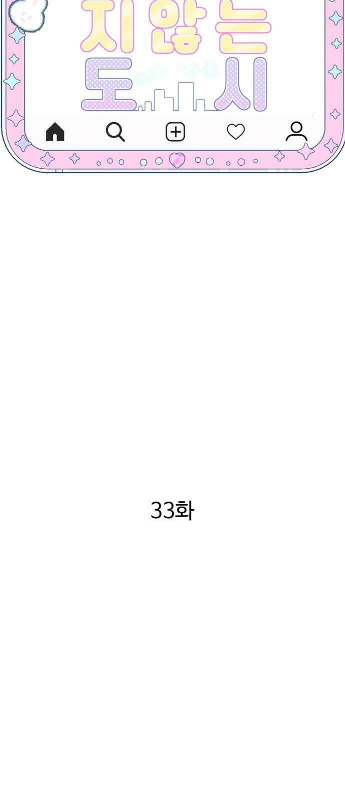 달이 뜨지 않는 도시 33화 13