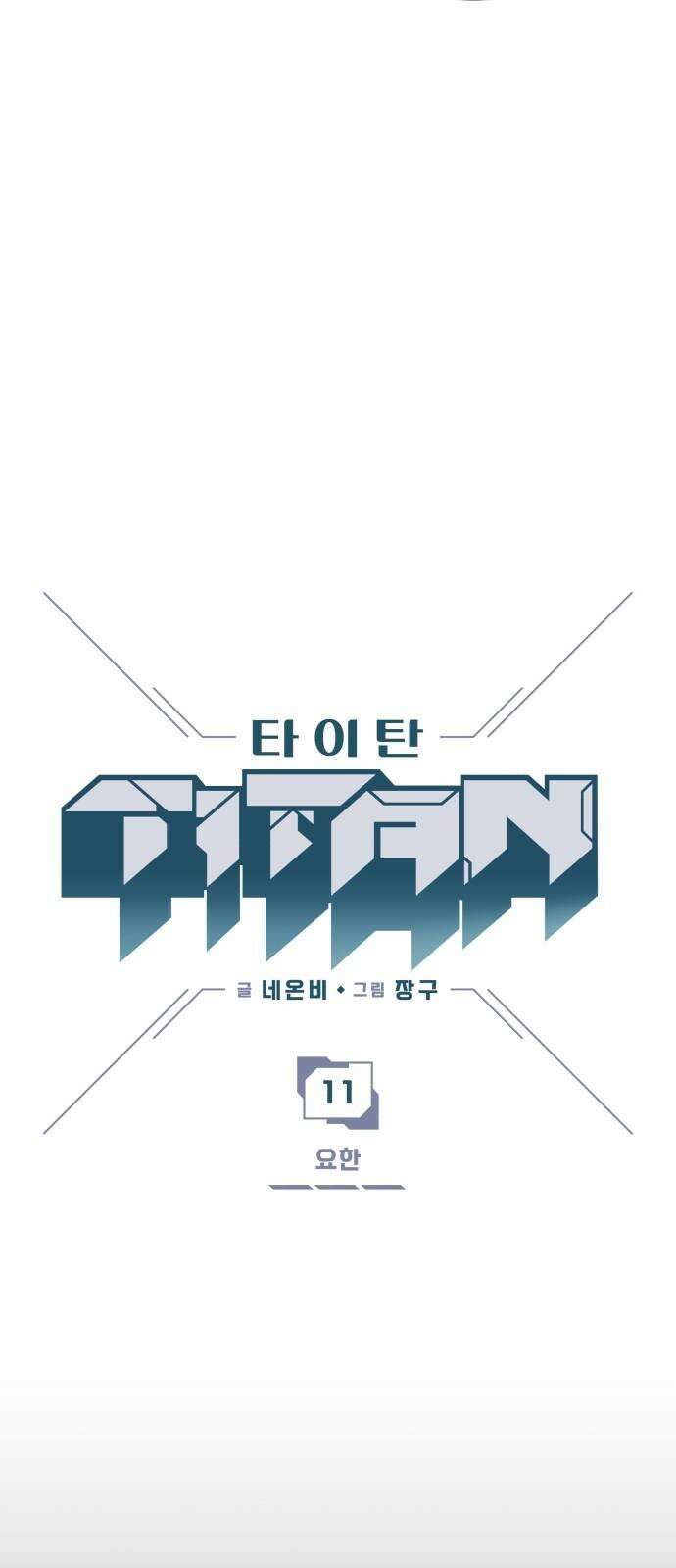 타이탄 11화 요한 4