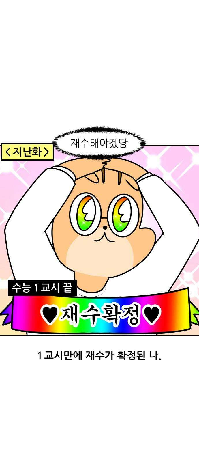 K학원 생존기 68화 - 수능의 추억(2) 2