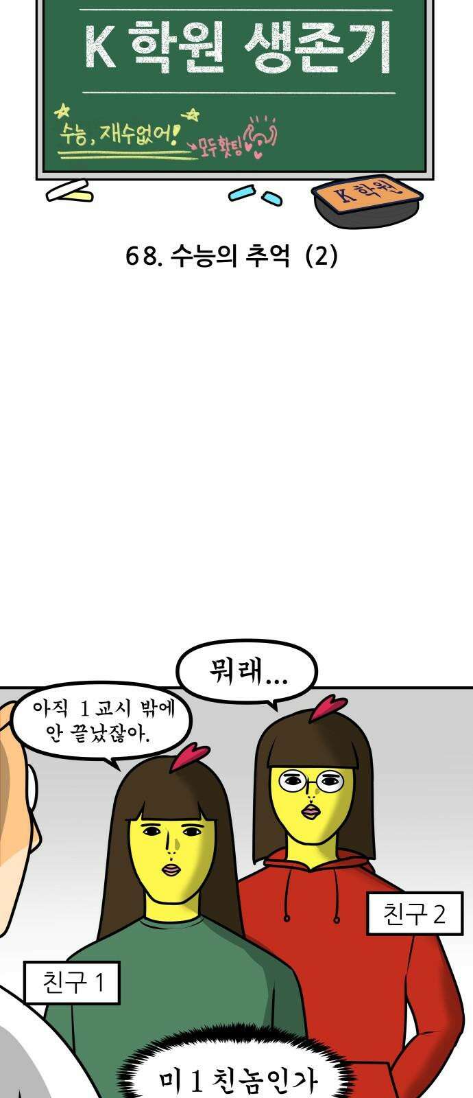 K학원 생존기 68화 - 수능의 추억(2) 5