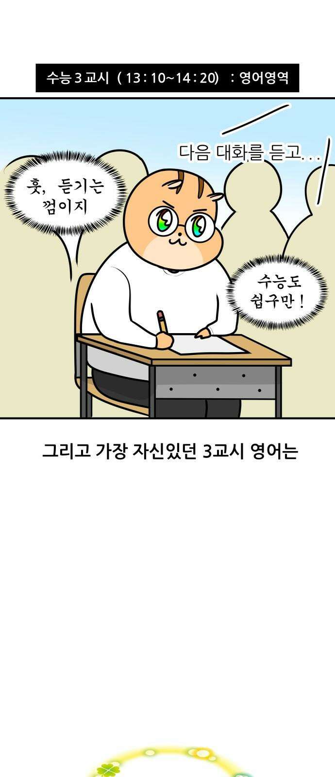 K학원 생존기 68화 - 수능의 추억(2) 16