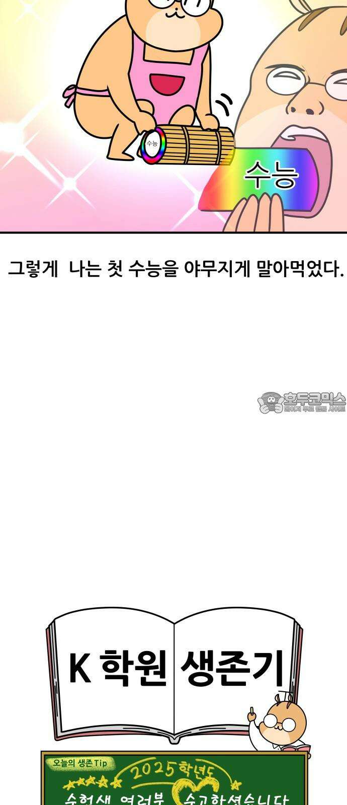 K학원 생존기 68화 - 수능의 추억(2) 18