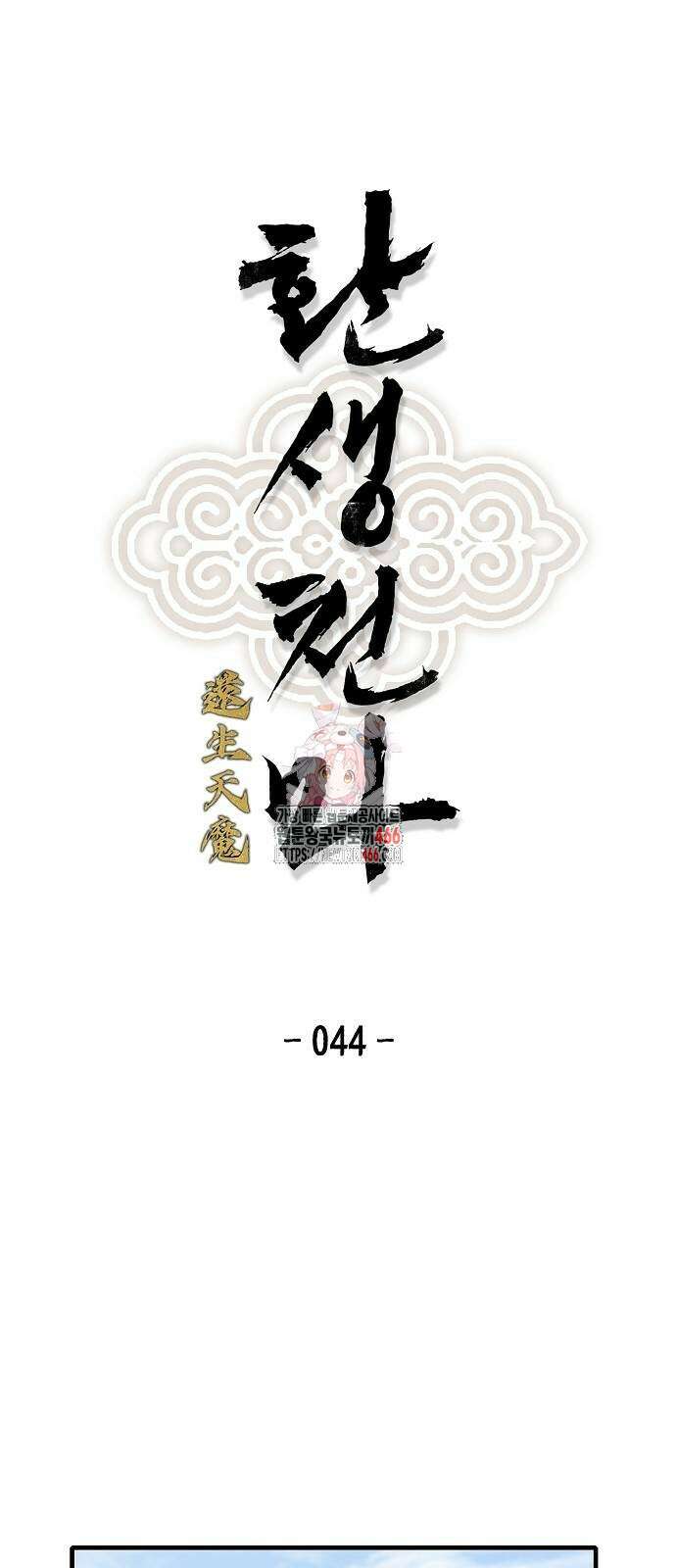 환생천마 44화 1