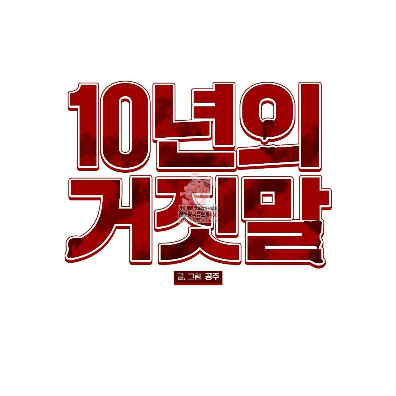 [형, 나 커졌어! 역키잡 BL 단편선] 10년의 거짓말 2화 1