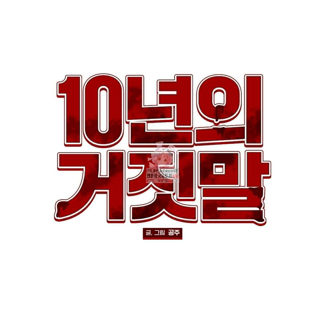 [형, 나 커졌어! 역키잡 BL 단편선] 10년의 거짓말 3화 1
