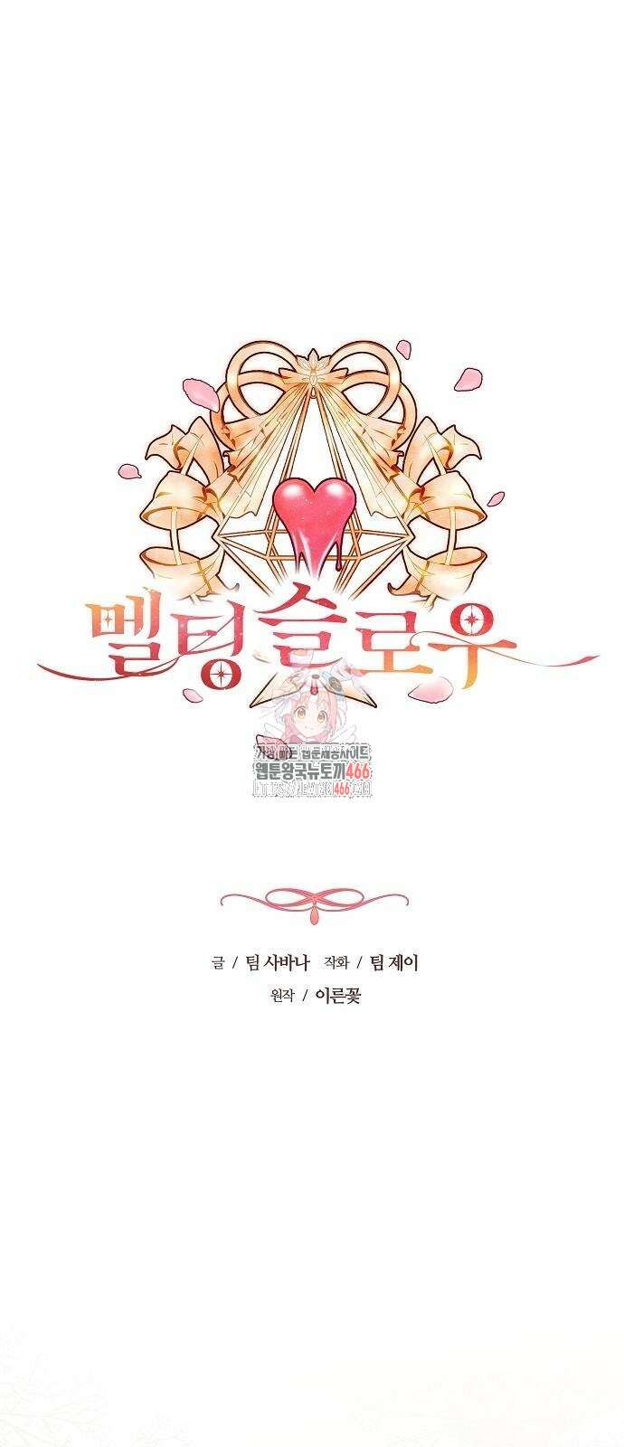 멜팅 슬로우 61화 1