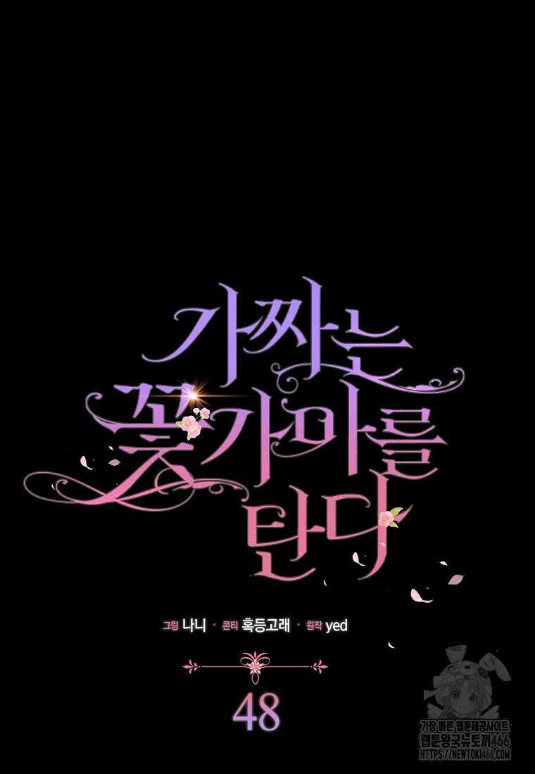 가짜는 꽃가마를 탄다 48화 6