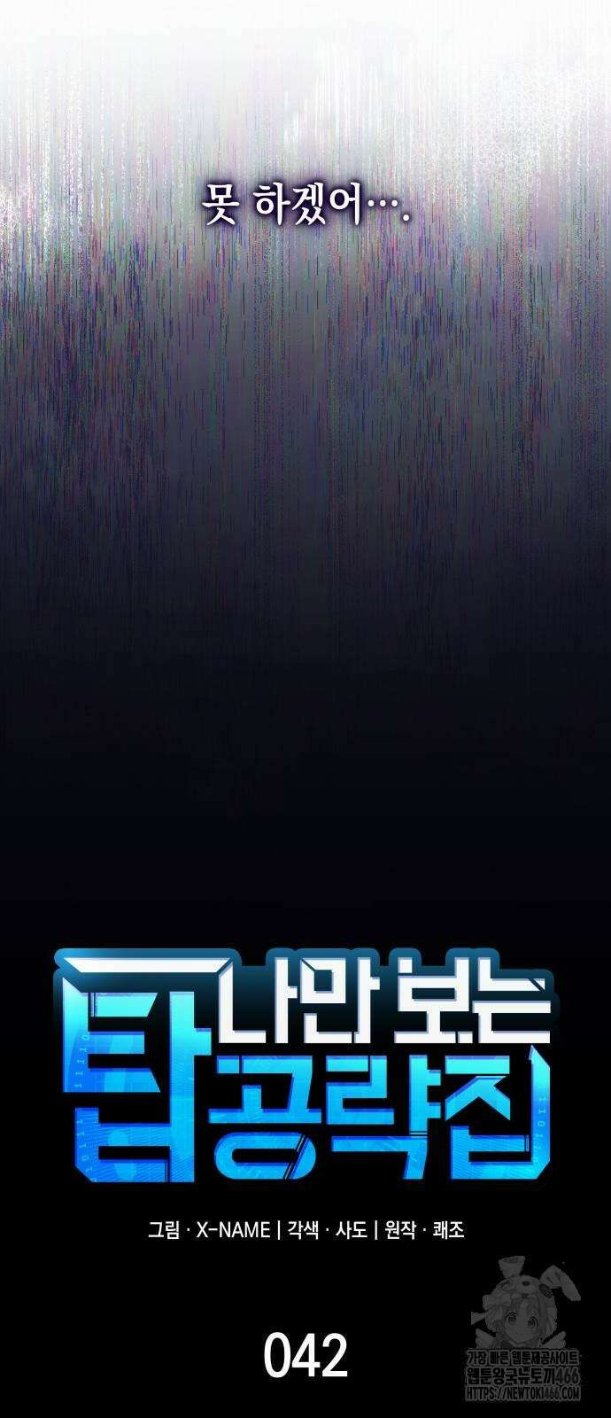 나만 보는 탑 공략집 42화 12