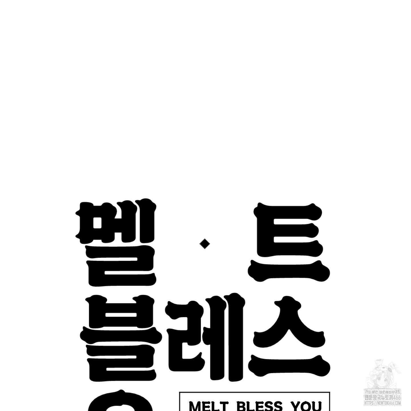 멜트 블레스 유 46화 130
