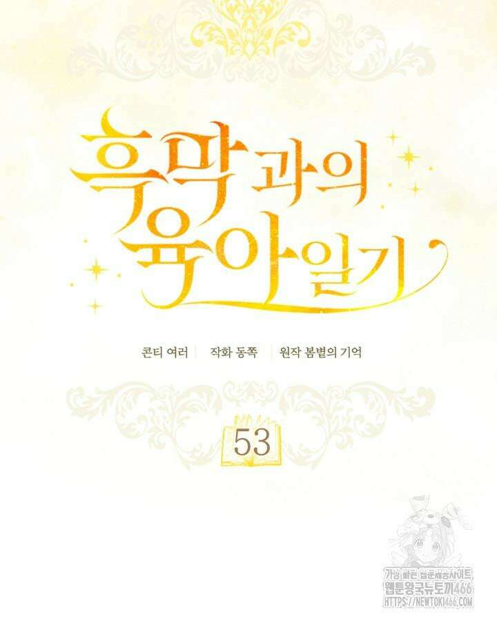 흑막과의 육아일기 53화 5