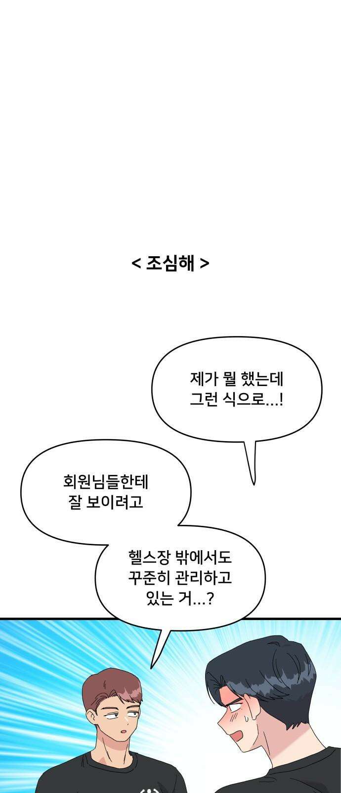 헬스x로맨스 34화 23