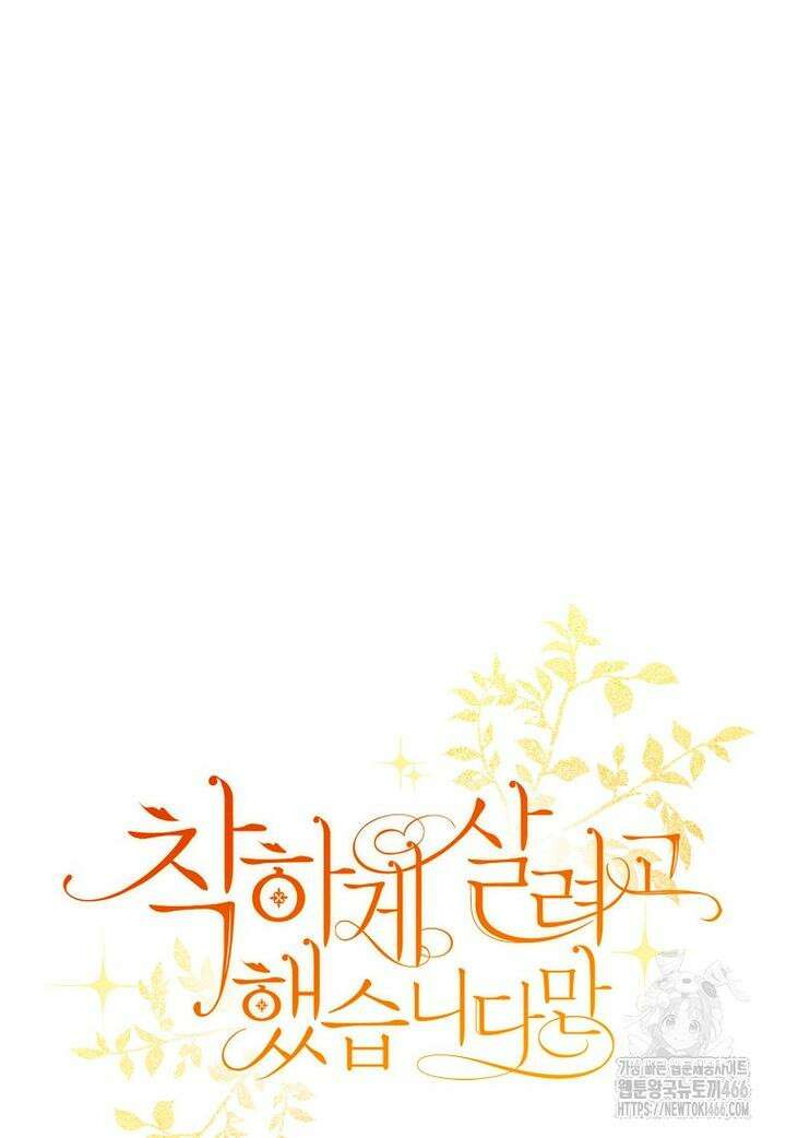 착하게 살려고 했습니다만 32화 12